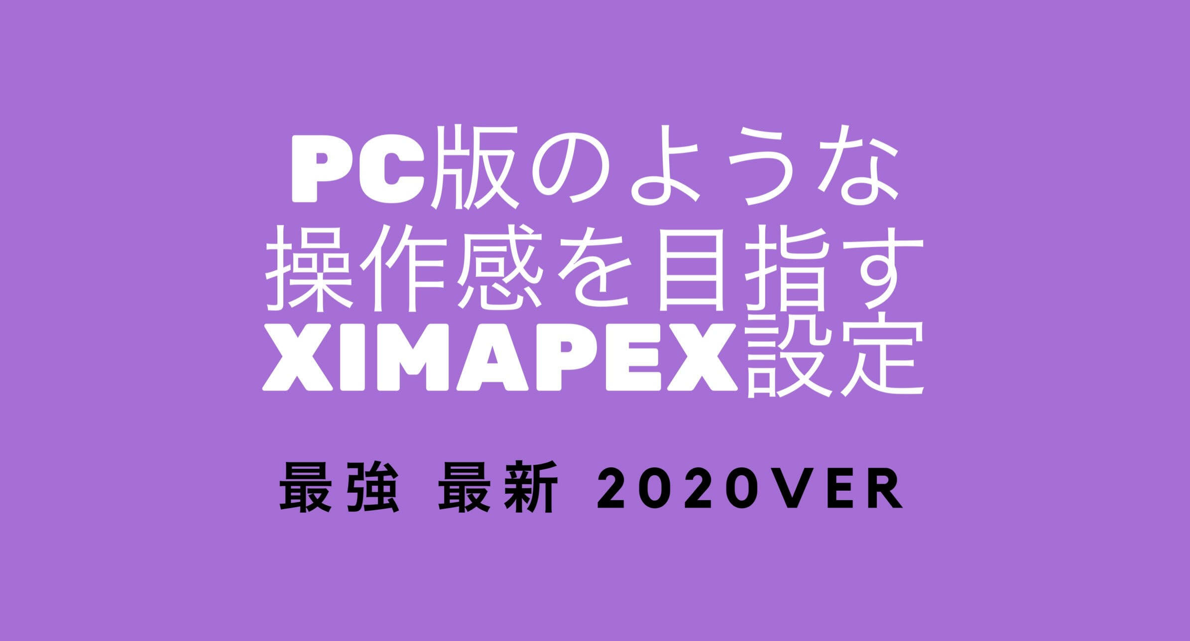 XIMAPEX 設定】PC版APEXのような最強設定公開 | こんばた民 